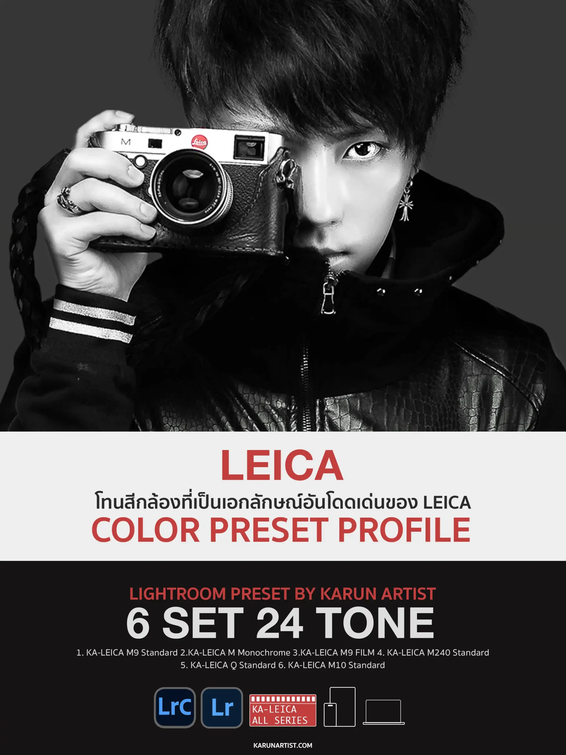 แต่งรูป Lightroom Preset Leica