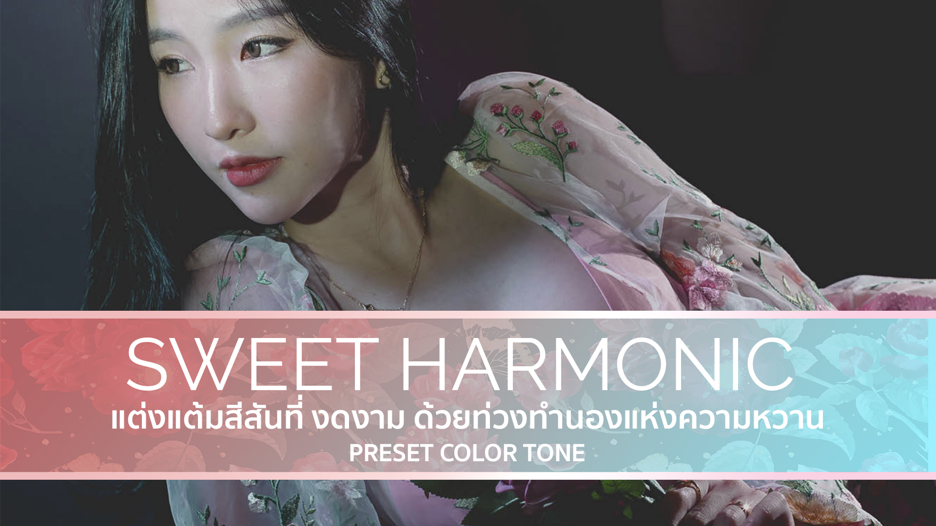 Preset Lightroom Sweet Harmonic โทนสว่าง โทนสดใส