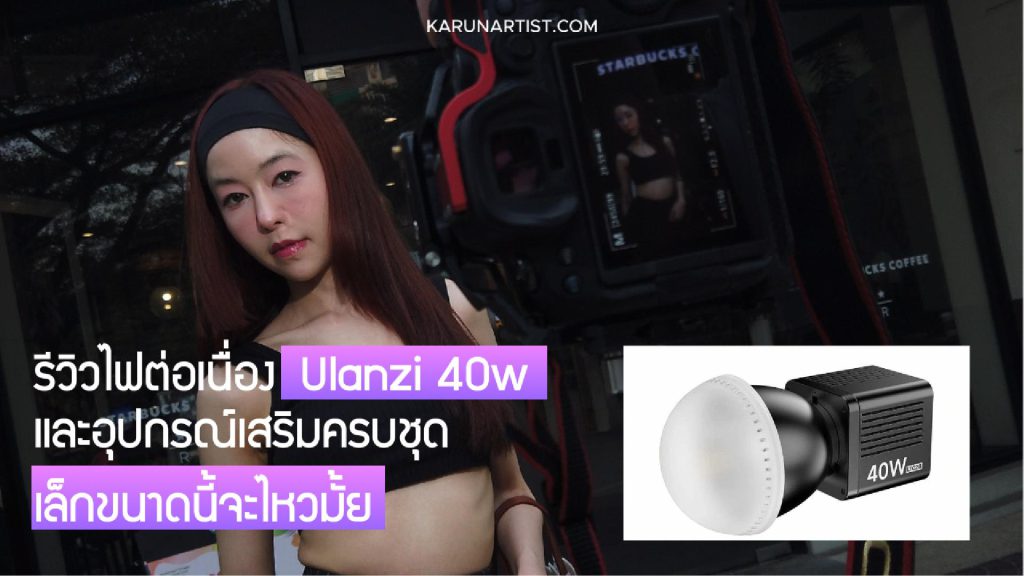 รีวิวไฟ ulanzi 40w-Cover